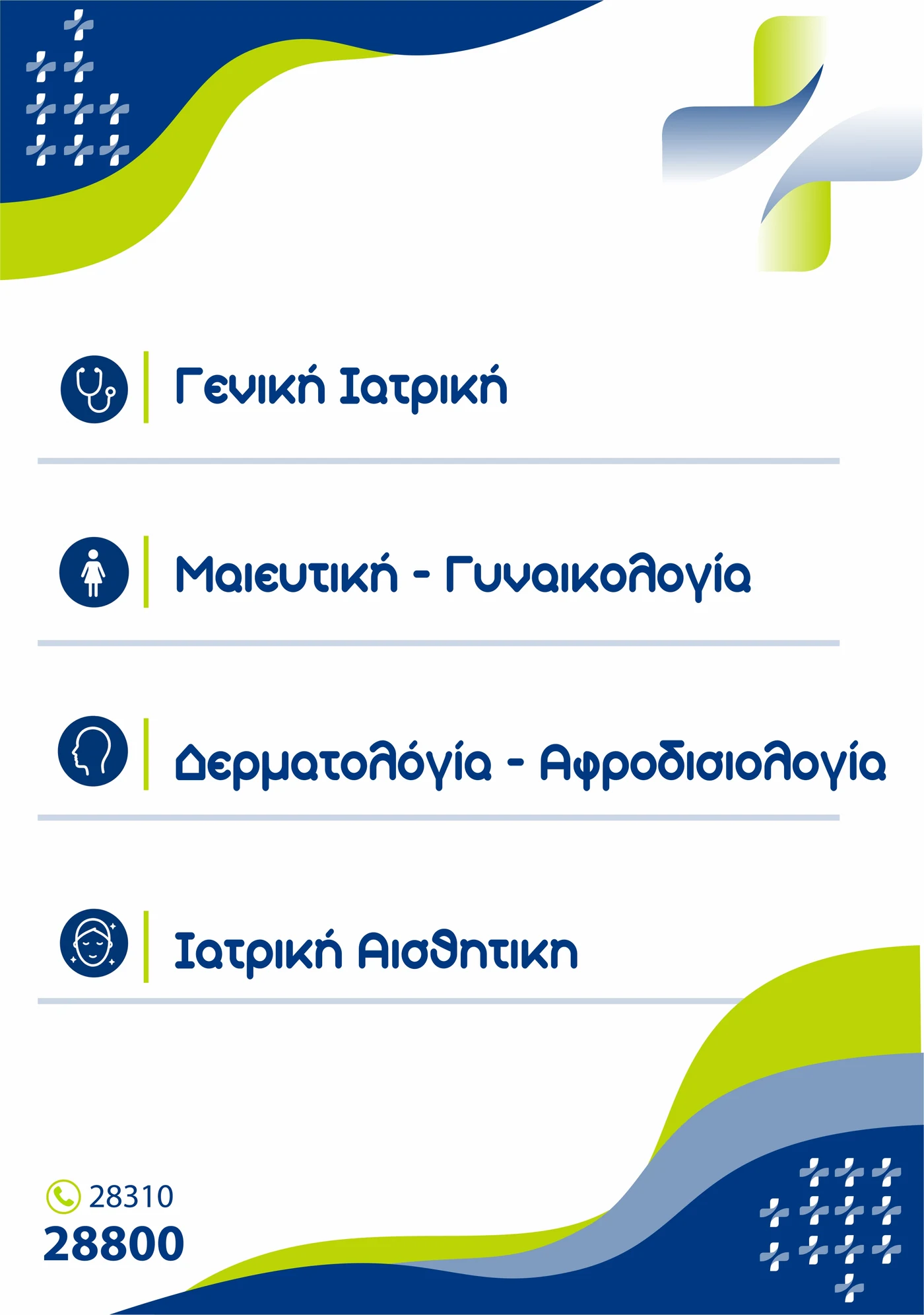 Ενημερωτική Ανακοίνωση — Ιατρικό Ρεθύμνου, Πολυιατρείο Πρωτοβάθμιας Φροντίδας